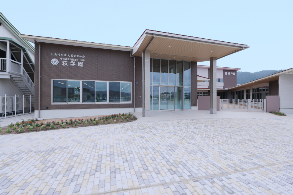幼保連携型認定こども園　萩学園